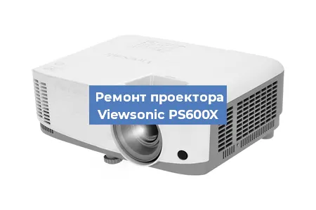 Замена линзы на проекторе Viewsonic PS600X в Красноярске